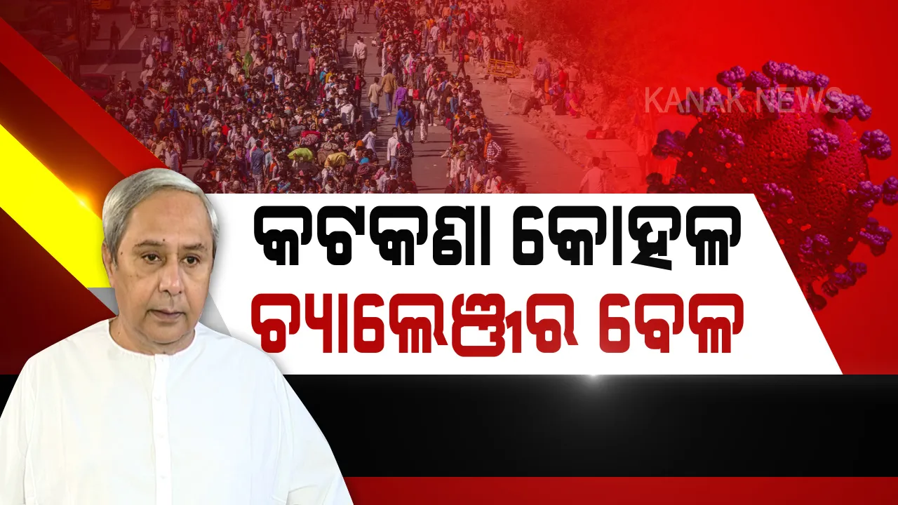  ବିମାନ ଓ ଟ୍ରେନ ଚାଲିବା ପରେ ବଢିଲା ଆହ୍ୱାନ । ମୁଖ୍ୟମନ୍ତ୍ରୀ କହିଲେ, ଏକମାସ ଯାଏଁ ରହିବ ଅଧିକ ଚ୍ୟାଲେଂଜ । ବେଶୀ କଠୋର ନହୋଇ ପରିସ୍ଥିତିର ପରିଚାଳନା କରିବେ ସରକାର । ମୁଖ୍ୟ ସଚିବ କହିଲେ, ପରିସ୍ଥିତି ବଦଳୁଛି, ସମୟ ଅନୁସାରେ ନିଆଯିବ ନିଷ୍ପତ୍ତି ।