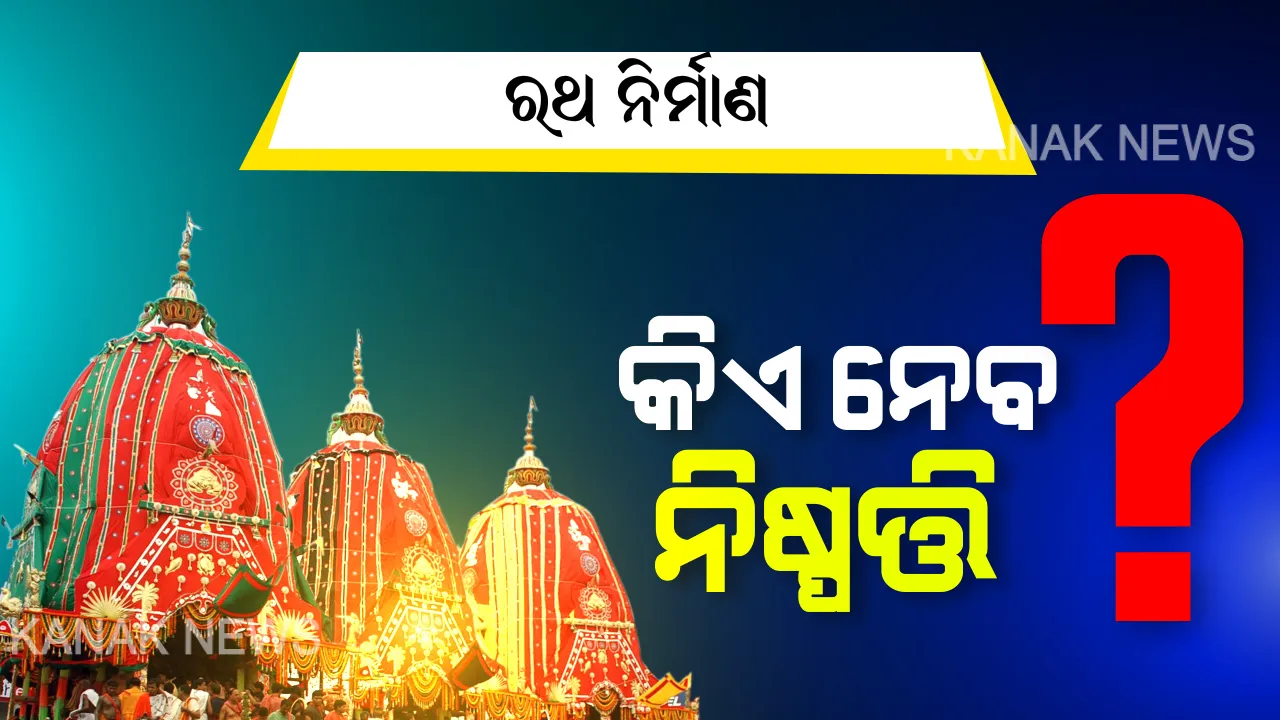  ରଥ ନିର୍ମାଣ ନେଇ ରାଜନୈତିକ ବୟାନବାଜି । ପରିଚାଳନା କମିଟିର ପ୍ରସ୍ତାବ ପରେ କେନ୍ଦ୍ରର ଅନୁମତି ଲୋଡିଲେ ରାଜ୍ୟ ସରକାର । ପିସିସି ସଭାପତି କହିଲେ, ସସସ୍ତଙ୍କ ସହ ଆଲୋଚନା କରି ନିଷ୍ପତି ନିଅନ୍ତୁ ସରକାର, ବିଜୟଙ୍କ ବୟାନ, ନିଷ୍ପତି ଝୁଲାଇ ରଖିବା ଠିକ ନୁହେଁ ।