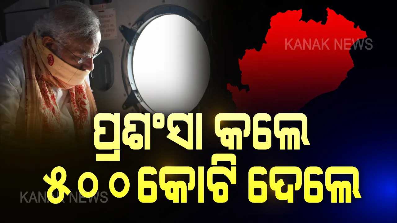  ମହାମାରୀ ବେଳେ ମହାବାତ୍ୟା ମୁକାବିଲା କରିଥିବାରୁ ଓଡିଶାକୁ ଭୁରି ଭୁରି ପ୍ରଶଂସା କଲେ ମୋଦି । କହିଲେ ନବୀନ ବାବୁଙ୍କ ଟିମ୍ ଭଲ ପ୍ରଦର୍ଶନ କରିଛନ୍ତି, ବାତ୍ୟା ମୁହଁରୁ ଜୀବନ ବଞ୍ଚାଇଛନ୍ତି...