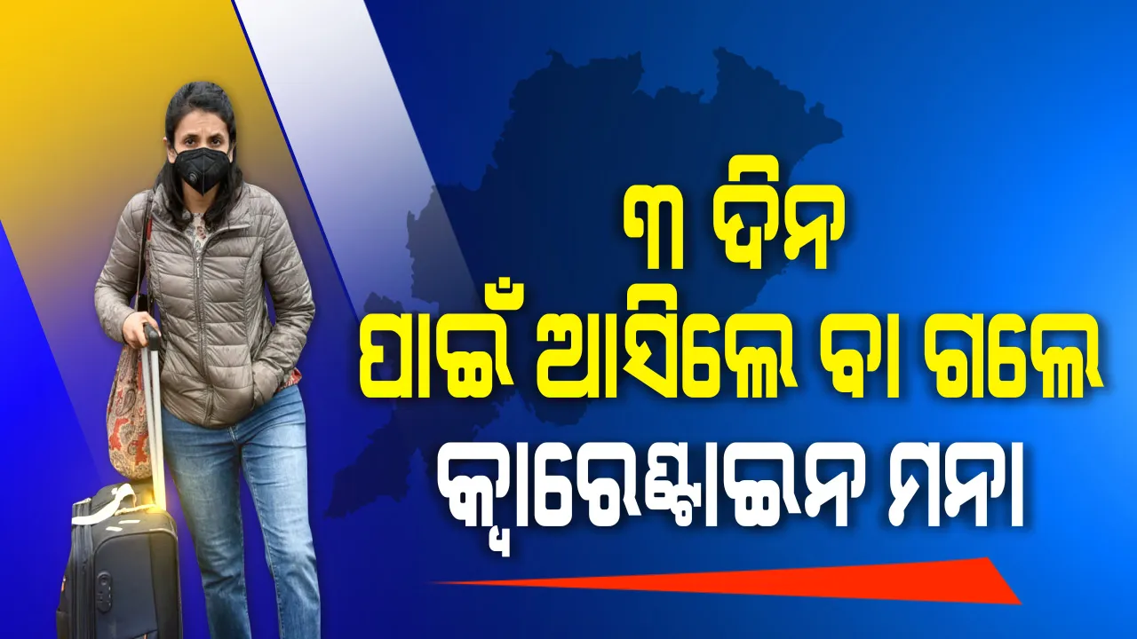  କେଉଁମାନେ ରହିବେ କ୍ୱାରେଂଟିନ କେନ୍ଦ୍ରରେ? ସ୍ପଷ୍ଟ କଲେ ସରକାର, ବାହାରୁ ଆସୁଥିଲେ ୧୪ ନହେଲେ ୭ଦିନ ସଂଗରୋଧରେ ରହିବାକୁ ବାଧ୍ୟ, ୩ଦିନ ପାଇଁ ରାଜ୍ୟ ବାହାରକୁ କି ଭିତରକୁ ଆସୁଥିଲେ କ୍ୱାରେଣ୍ଟିନରେ ରହିବା ଦରକାର ନାହିଁ