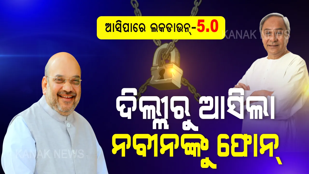  ଆସିବ କି ଲକଡାଉନ୍ ୫.୦? ନବୀନ ପଟ୍ଟନାୟକ ସମେତ ସବୁ ରାଜ୍ୟର ମୁଖ୍ୟମନ୍ତ୍ରୀଙ୍କ ସହ କେନ୍ଦ୍ର ଗୃହମନ୍ତ୍ରୀ ଅମିତ ଶାହାଙ୍କ ଆଲୋଚନା । ମତାମତ ଆଧାରରେ କେନ୍ଦ୍ର ସରକାର ନେଇପାରନ୍ତି ନିଷ୍ପତ୍ତି !