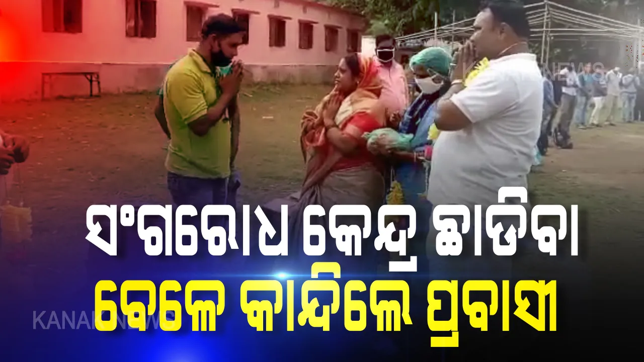  ସଂଗରୋଧ କେନ୍ଦ୍ର ଛାଡିବା ବେଳେ ଭାବୁକ ହେଲେ ଅନ୍ତେବାସୀ: ସରପଂଚଙ୍କୁ ଛାଡି ଯିବା ବେଳେ କାନ୍ଦି ପକାଇଲେ ପ୍ରବାସୀ ଓଡିଆ; ଆଳି ଗୋବିନ୍ଦପୁର କ୍ୱାରେନଂଟିନ୍ ସେଂଟରରୁ ଆସିଲା ଚିତ୍ର