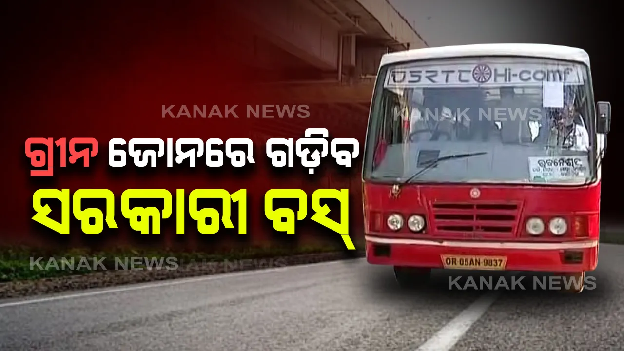  ଗ୍ରୀନ ଜୋନରେ ଗଡିବ ସରକାରୀ ବସ୍ । ଘରୋଇ ବସ ମାଲିକ ସଂଘ ରାଜି ନହେବାରୁ ଚଳାଚଳ କରିବ ଓଏସଆରଟିସି ବସ । ଯାତ୍ରୀଙ୍କୁ ଦେବାକୁ ପଡିବ ଦୁଇଗୁଣା ବସ୍ ଭଡା ।