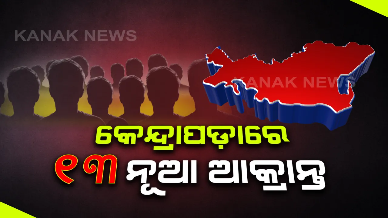  କେନ୍ଦ୍ରାପଡ଼ାରେ ଆଉ ୧୩ କରୋନା ପଜିଟିଭ୍ । ସମସ୍ତ ଆକ୍ରାନ୍ତ ସୁରତ ଫେରନ୍ତା । କ୍ୱାରେଣ୍ଟିନ କେନ୍ଦ୍ରରେ ଥିଲେ ନୂଆ ଆକ୍ରାନ୍ତ । ଭୟଭୀତ ନହେବାକୁ ଜିଲ୍ଲା ପ୍ରଶାସନର ପରାମର୍ଶ ।