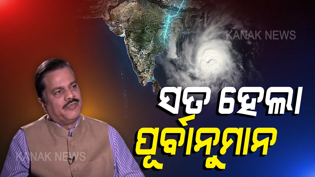  ସତ ହେଲା ସାଇକ୍ଲୋନମ୍ୟାନଙ୍କ ପୂର୍ବାନୁମାନ । ସଠିକ ପୂର୍ବାନୁମାନ କରିବାରେ ସମସ୍ତଙ୍କ ଠାରୁ ଆଗରେ ରହିଲେ ପାଣିପାଗ ବିଭାଗ ମହାନିର୍ଦ୍ଦେଶକ ମୃତ୍ୟୁଞ୍ଜୟ ମହାପାତ୍ର, ଠିକଣା ସମୟରେ ଦିଗ ବଦଳାଇ ଆଗକୁ ମାଡୁଥିଲା ଅମ୍ଫାନ, ସଠିକ ସମୟରେ ସୁନ୍ଦରବନରେ ହେଲା ମାଡ ।