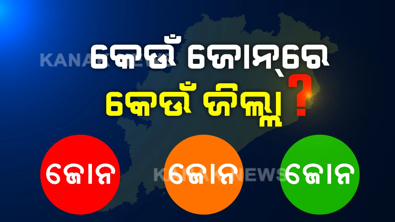  ୧୬ ଜିଲ୍ଲାକୁ ୩ଟି ଜୋନରେ ଭାଗ ଭାଗ କଲେ ସରକାର । ବାଲେଶ୍ୱର, ଭଦ୍ରକ, ଯାଜପୁର ସହ ଭୁବନେଶ୍ୱରକୁ ରେଡ୍ ଜୋନ୍ ଘୋଷଣା । ଜାଣନ୍ତୁ ଆପଣଙ୍କ ଜିଲ୍ଲା ଯାଉଛି କେଉଁ ଜୋନରେ...?