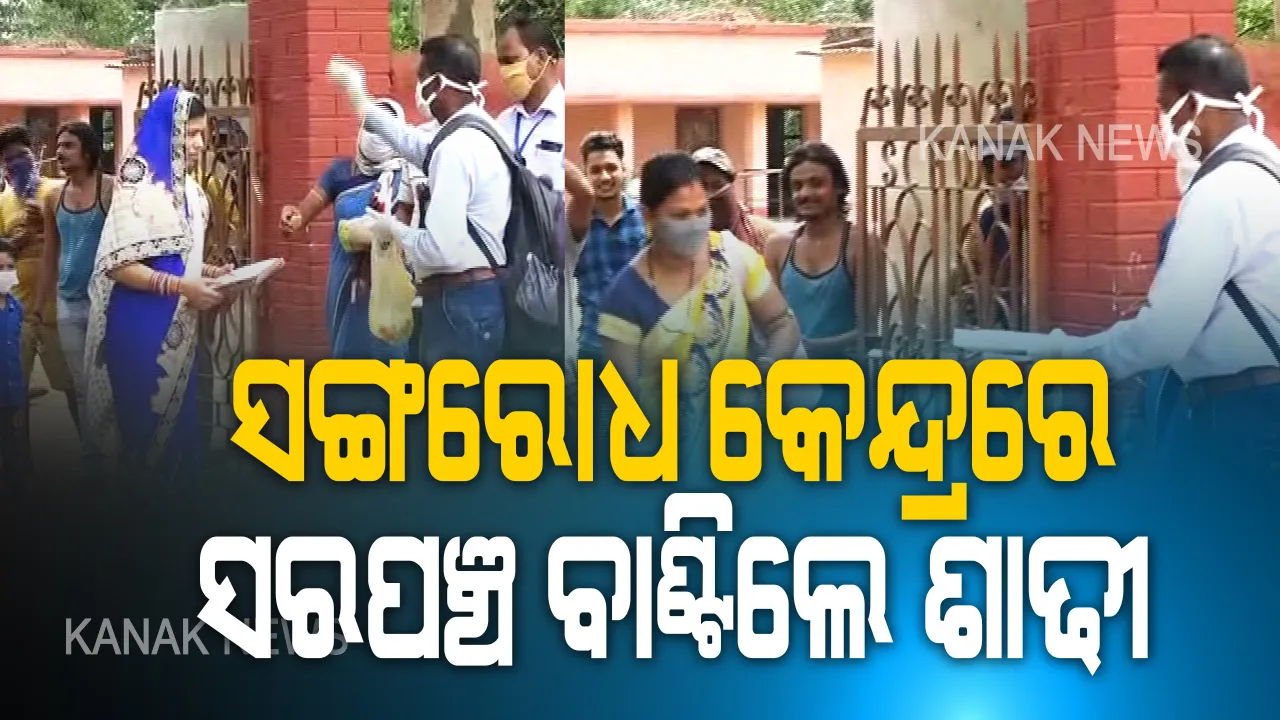  ଏମିତି ବିଦାୟ ମନେ ରହିବ...ସଙ୍ଗରୋଧ କେନ୍ଦ୍ରରେ ଶାଢୀ ବାଣ୍ଟିଲେ ସରପଞ୍ଚ । ଘରର କୁଣିଆ ପରି ଶାଢୀ ଦେଲେ, ଫୁଲ ଚାଉଲ ଫିଙ୍ଗି ମିଠା ଖୁଆଇଲେ । ଅଳ୍ପ ଦିନ ହେଉ ପଛେ, ଅଜଣା ସମ୍ପର୍କ ଆପଣାର ହେବା ପରେ ନିଜର ଲୋକ ଭଳି କ୍ୱାରେଣ୍ଟାଇନ କେନ୍ଦ୍ରରୁ ବିଦାୟ ଦେଲେ...