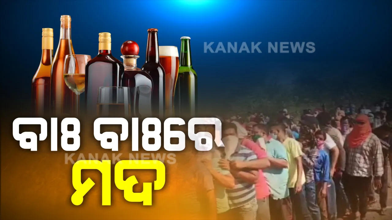  ମଦ ପାଇଁ ମରାମରି... ମଦ ଦୋକାନ ଖୋଲିବା ପରେ ସାରା ଦେଶରୁ ସାମ୍ନାକୁ ଆସିଲା ଅଭାବନୀୟ ଚିତ୍ର । ଦୋକାନ ଆଗରେ ପ୍ରବଳ ଭିଡ, ଗୋଟେ କିଣିବାକୁ ୨ କିଲୋମିଟର ଯାଏଁ ଲମ୍ବା ଲାଇନ । କିଏ ପେଟି ପେଟି ବୋହି ନେଉଛି ତ କିଏ ମଦ ନପାଇ ମାରପିଟ କରୁଛି...