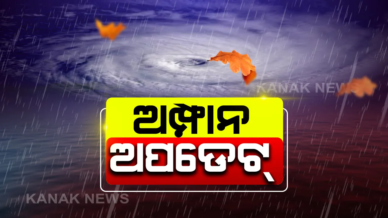  ବାତ୍ୟାକୁ ନେଇ ବଡ ଖବର: ରାଜ୍ୟରେ ୫ ଜିଲ୍ଲାରେ ଅଧିକ ପଡ଼ିବ ‘ଅମ୍ଫାନ’ର ପ୍ରଭାବ; ଓଡ଼ିଶାର ଧାମରା, ଚାନ୍ଦବାଲି ପାଖ ଦେଇ କରିବ ଅତିକ୍ରମ; ଆଜି ସନ୍ଧ୍ୟାରୁ ଦକ୍ଷିଣ ଓଡ଼ିଶାରେ ବର୍ଷା