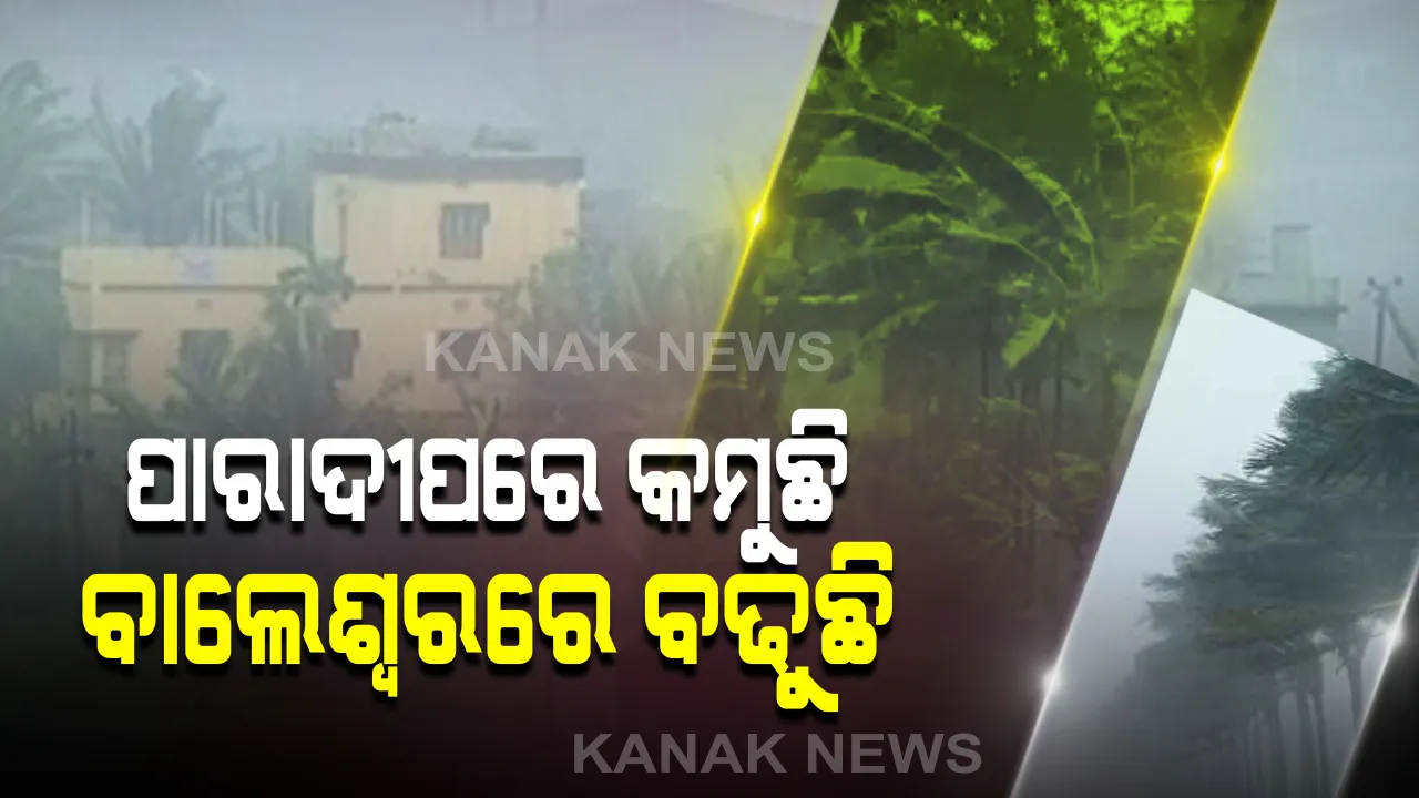  ପାରାଦୀପରୁ ଦୂରେଇଲା ଦୀଘାକୁ ପାଖେଇଲା: ପାରାଦୀପଠୁ ଧୀରେ ଧୀରେ ଦୂରେଇ ଯାଉଛି ଅମ୍ଫାନ; ଅପରାହ୍ଣରୁ ସନ୍ଧ୍ୟା ଭିତରେ ଲ୍ୟାଣ୍ଡଫଲ; ଓଡିଶା ଉପକୂଳରେ ପ୍ରବଳ ବର୍ଷା ପବନ