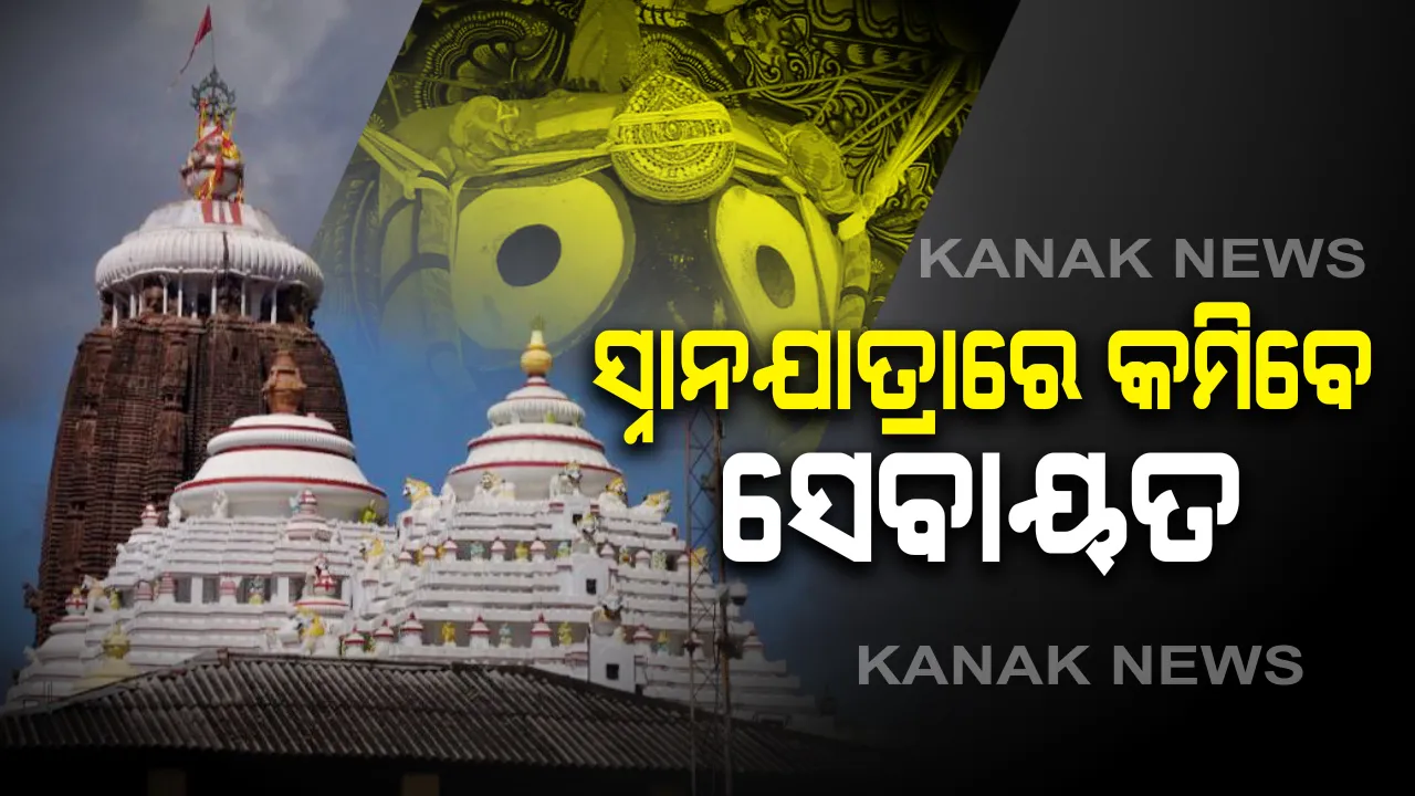  ସ୍ନାନଯାତ୍ରାର ପହଁଣ୍ଡି ବେଳେ କମିବ ସେବାୟତ ସଂଖ୍ୟା: ଚତୁର୍ଦ୍ଧାମୂର୍ତ୍ତିଙ୍କ ପହଁଣ୍ଡିରେ ରହିବେ ୧୫୦ ସେବାୟତ; ସତ୍ୱଲିପି ଆଧାରରେ ତିଆରି ହେଲା ତାଲିକା