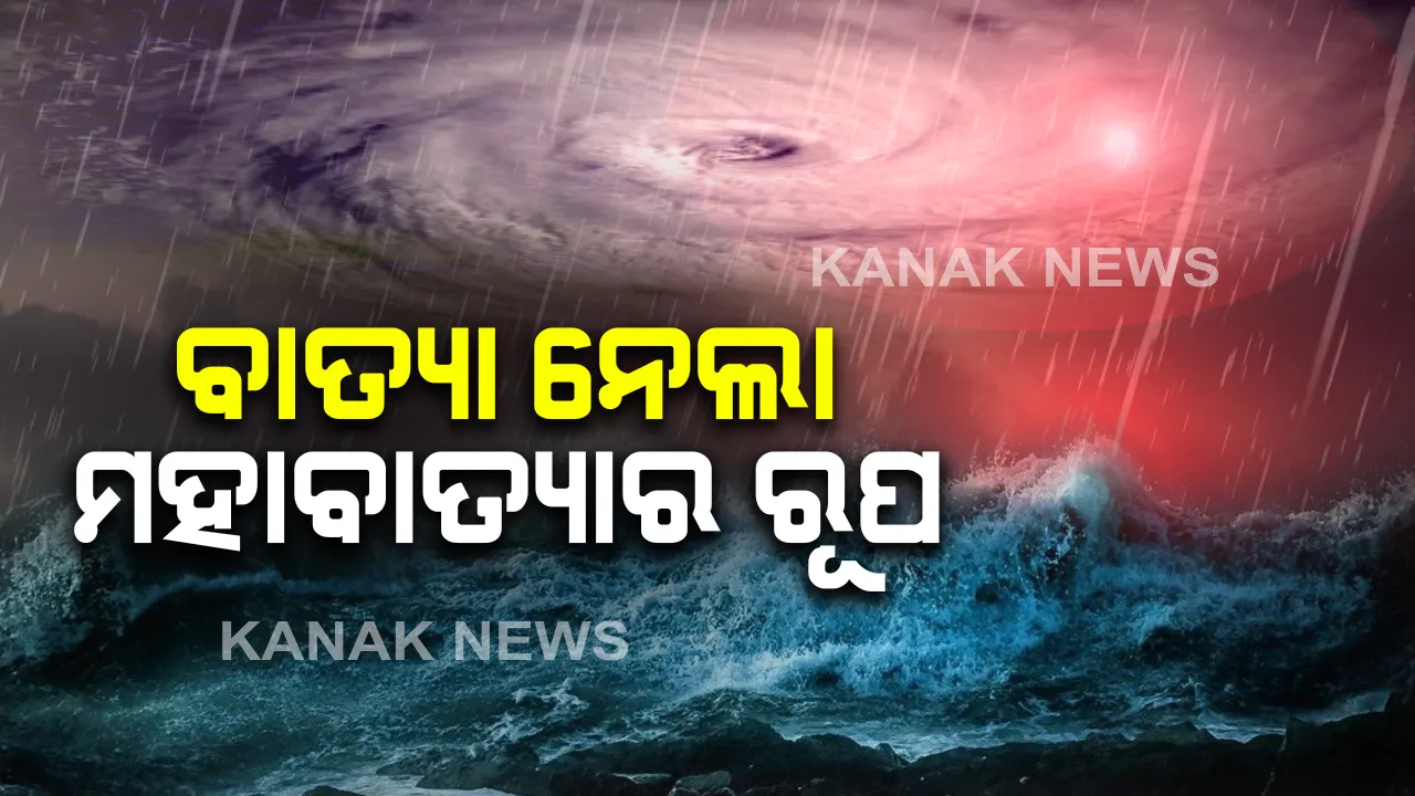  ସମୁଦ୍ର ଭିତରେ ମହାବାତ୍ୟାର ରୂପ ନେଲା ଅମ୍ଫାନ । ପାରାଦୀପ ଠାରୁ ୭୮୦ କିମିରେ ଦୂରରେ ରହିଛି ବାତ୍ୟା । ସ୍ଥଳ ଭାଗକୁ ଛୁଇଁଲା ବେଳକୁ ହେବ ଏକ୍ସଟ୍ରିମଲି ସିଭିୟର ସାଇକ୍ଲୋନିକ୍ ଷ୍ଟର୍ମ ।