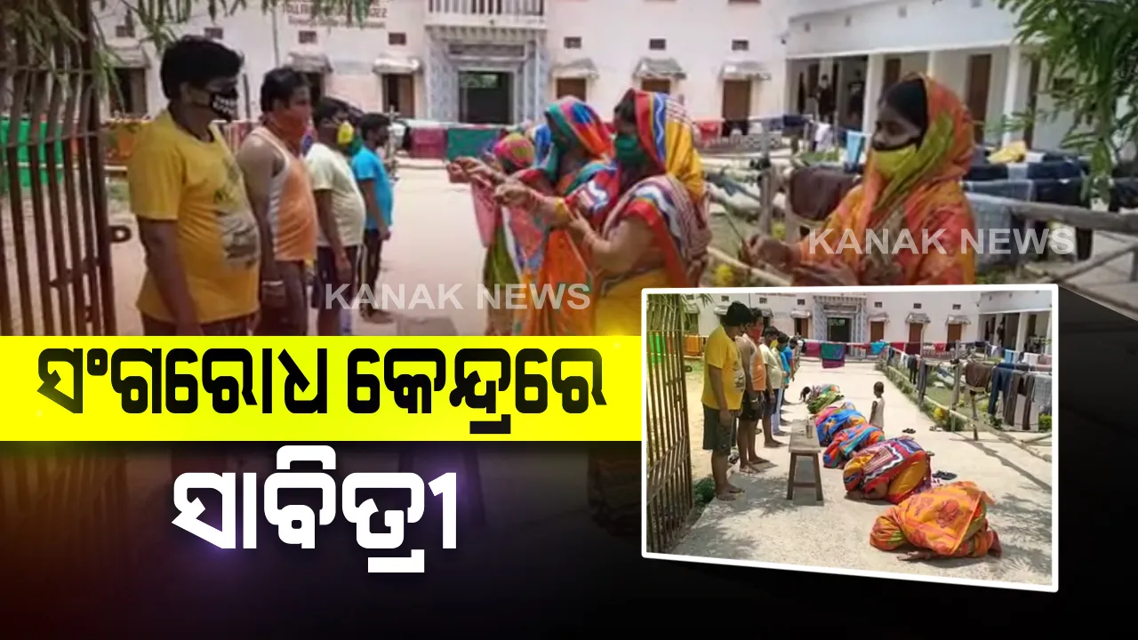  ସାବିତ୍ରୀରେ ଆଠଗଡରୁ ଆସିଲା ରୋଚକ ଚିତ୍ର: ସଂଗରୋଧ କେନ୍ଦ୍ରରେ ସାବିତ୍ରୀ ପାଳିବାକୁ ପହଁଞ୍ଚିଲେ ମହିଳା; ସାମାଜିକ ଦୂରତା ରଖି ସ୍ୱାମୀଙ୍କୁ କଲେ ପୂଜାର୍ଚ୍ଚନା