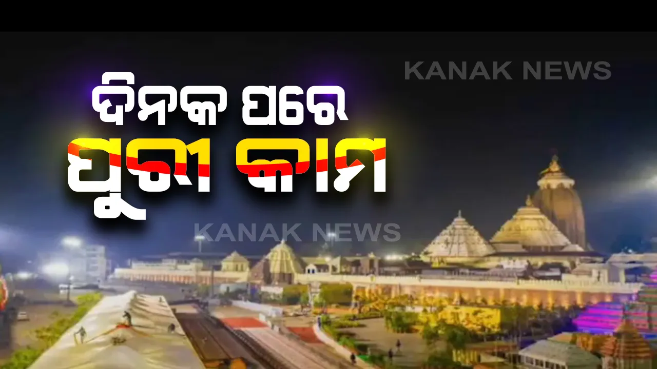  ଆରମ୍ଭ ହେବ ପୁରୀ ଓ ଲିଙ୍ଗରାଜ ମନ୍ଦିର ଉନ୍ନତି କାମ: ଆସନ୍ତା ୨୯ରୁ ନିର୍ମାଣ କାମ ଆରମ୍ଭ ନେଇ ମୁଖ୍ୟମନ୍ତ୍ରୀଙ୍କ ନିର୍ଦ୍ଦେଶ; ପୂର୍ବଭଳି ନିର୍ମାଣ କାମ ଆରମ୍ଭ କରିବାକୁ କହିଲେ ନବୀନ