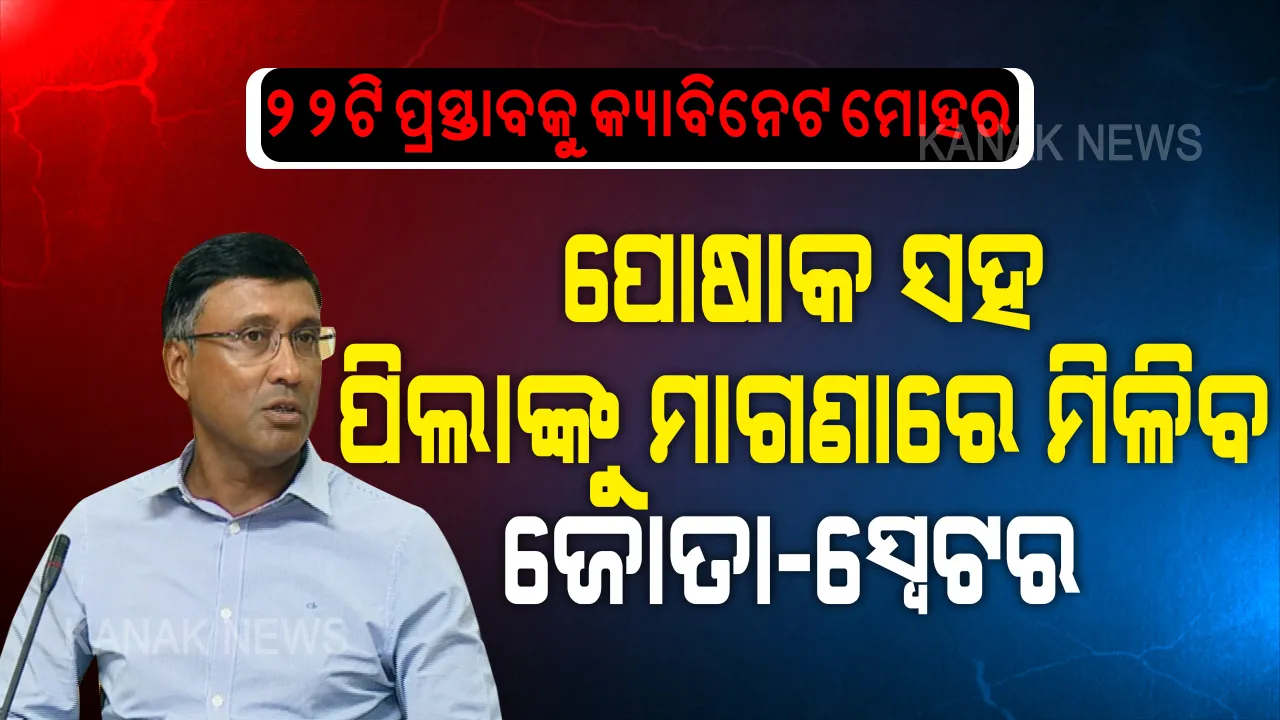  ୨୨ଟି ପ୍ରସ୍ତାବ ଉପରେ ଲାଗିଲା କ୍ୟାବିନେଟ୍ ମୋହର: ପର୍ଯ୍ୟଟନ ପ୍ରକଳ୍ପ ଲାଗି ଜମି ଯୋଗାଇ ଦେବ ଇଡକୋ; ଅଣ୍ଡର ଗ୍ରାଜୁଏଟ୍ କୋର୍ସକୁ ମିଳିବ ପ୍ରଫେସନାଲ କୋର୍ସର ମାନ୍ୟତା