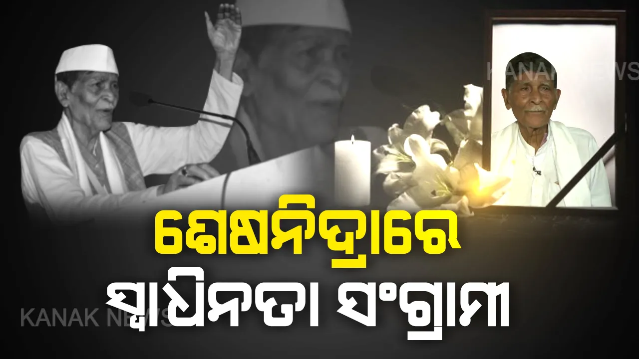 ଜୀବନଯୁଦ୍ଧରେ ହାରିଗଲେ ବର୍ଷିୟାନ ସ୍ୱାଧିନତା ସଂଗ୍ରାମୀ ପଦ୍ମଶ୍ରୀ ଭବାନୀ ପଟ୍ଟନାୟକ । ୯୮ ବର୍ଷ ବୟସରେ କ୍ୟାପିଟାଲ ହସ୍ପିଟାଲରେ ପରଲୋକ ।
