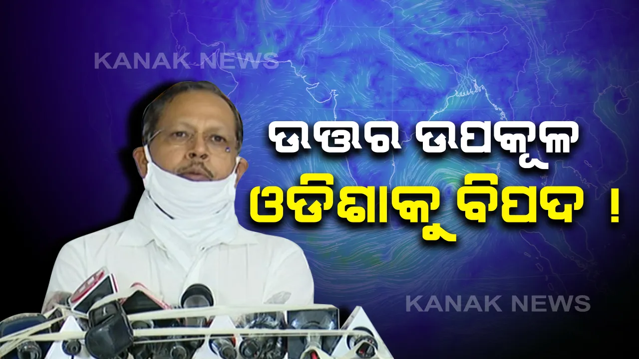  ସମ୍ଭାବ୍ୟ ବାତ୍ୟା ନେଇ ଏସଆରସିଙ୍କ ସୂଚନା; ରାଜ୍ୟର ୪ଟି ଜିଲ୍ଲା ପ୍ରତି ରହିଛି ଅଧିକ ବିପଦ; ବାତ୍ୟା ପ୍ରଭାବରେ ପ୍ରବଳ ବର୍ଷା ସହ ୮୦ରୁ ୯୦ କିମି ବେଗରେ ବହିପାରେ ପବନ: ସତର୍କ ରହିବାକୁ ଜିଲ୍ଲାପାଳଙ୍କୁ ନିର୍ଦ୍ଦେଶ