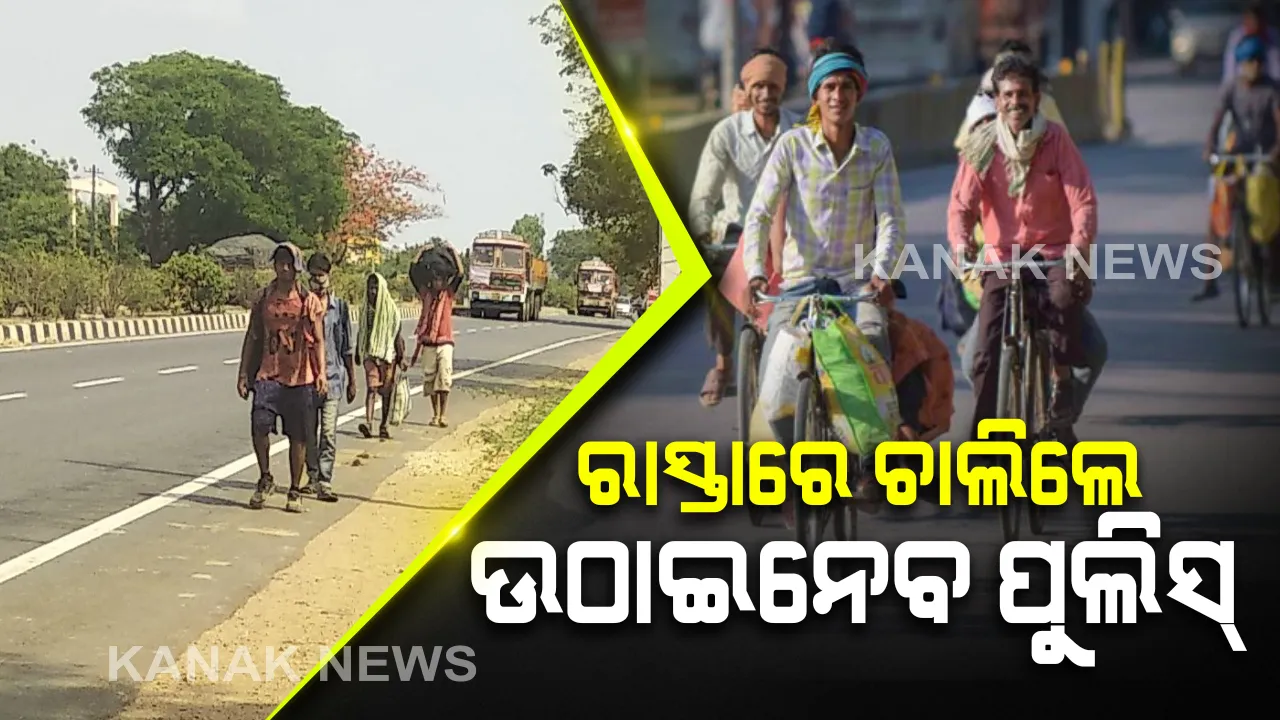  ଓଡିଶା ରାସ୍ତାରେ ଆଉ ଚାଲିବେନି ଶ୍ରମିକ: ପରିବହନ ମନ୍ତ୍ରୀଙ୍କ ସୂଚନା, ଏଣିକି ଚାଲିଚାଲି ନୁହେଁ ବସରେ ଯିବେ ଦାଦନ; ଶ୍ରମିକଙ୍କୁ ରାସ୍ତାରେ ଦେଖିଲେ ଏବେ ଉଠାଇନେବ ପୁଲିସ୍