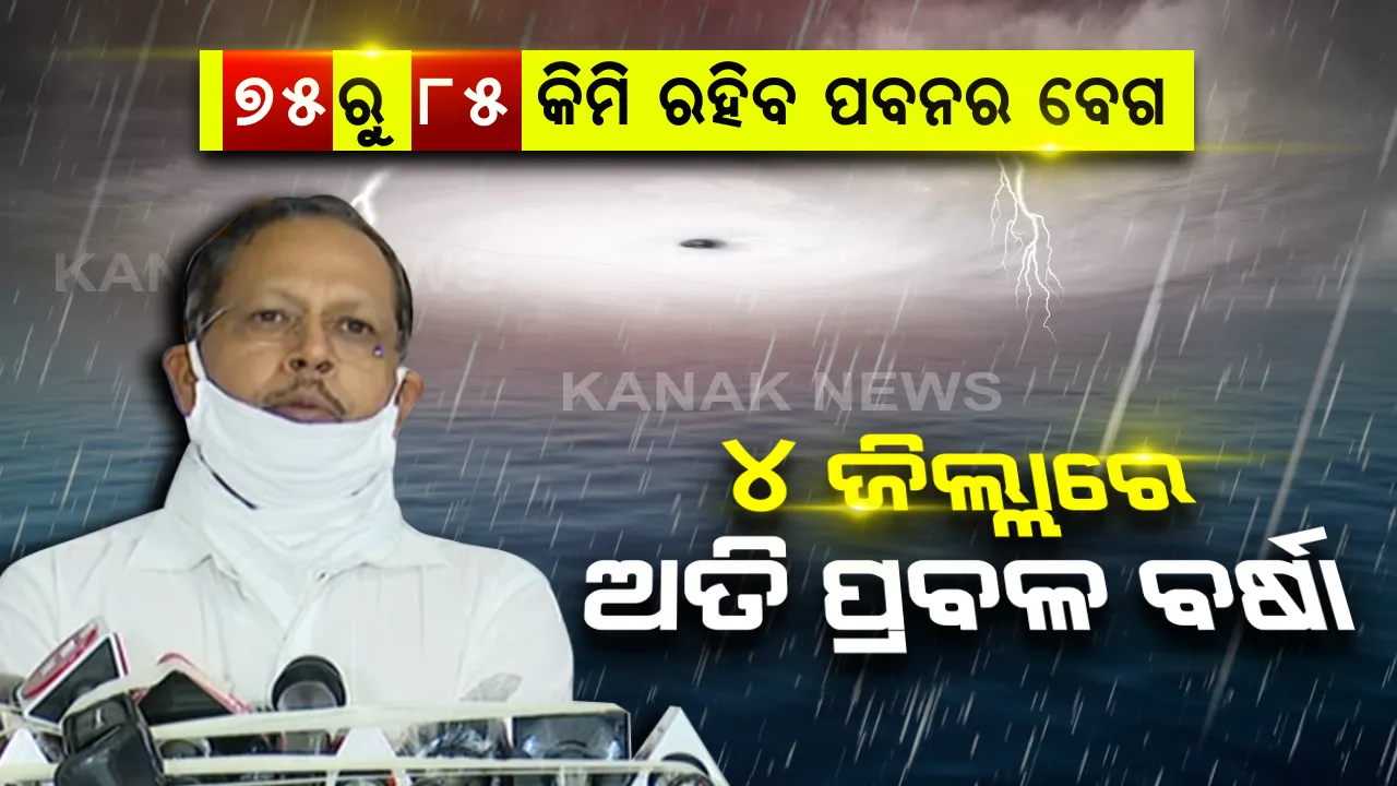  ‘ସିଭିୟର ସାଇକ୍ଲୋନିକ ଷ୍ଟର୍ମ’ର ରୂପ ନେଲା ଅମ୍ଫାନ: ପାରାଦୀପଠୁ ରହିଛି ୯୮୦ କମି ଦୂରରେ, ଘଂଟା ପ୍ରତି ୩ କିମି ବେଗରେ କରୁଛି ଗତି; କାଲିଠୁ ରାଜ୍ୟରେ ଆରମ୍ଭ ହେବ ବର୍ଷା-ପବନ