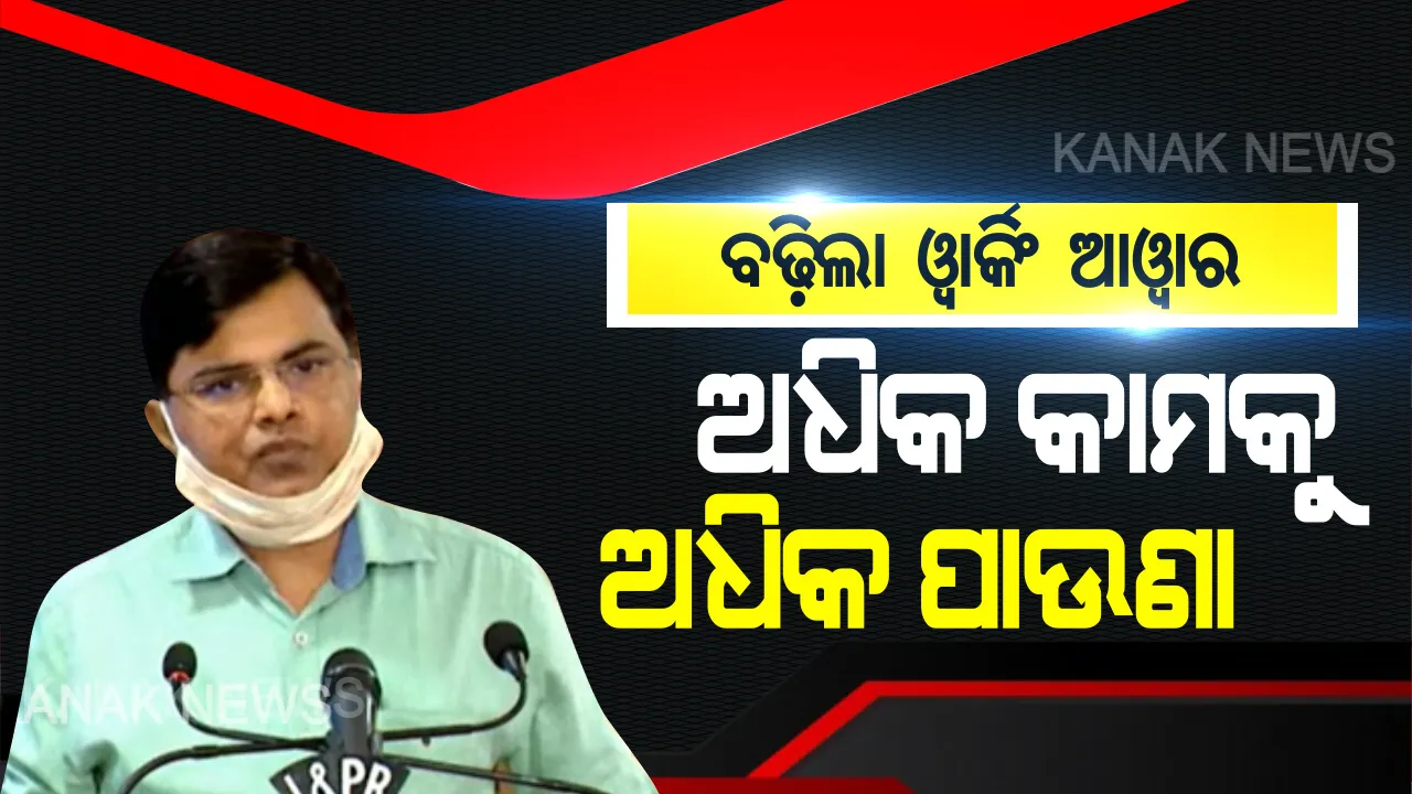  ବଢ଼ିଲା ୱାର୍କିଂ ଆୱାର । ଏଣିକି ୮ ନୁହେଁ ୧୨ ଘଣ୍ଟା କାମ କରିପାରିବେ କର୍ମଚାରୀ, ଓଭରଟାଇମ୍ ପାଇଁ ପାଇବେ ଅଧିକ ପାଉଣା ।