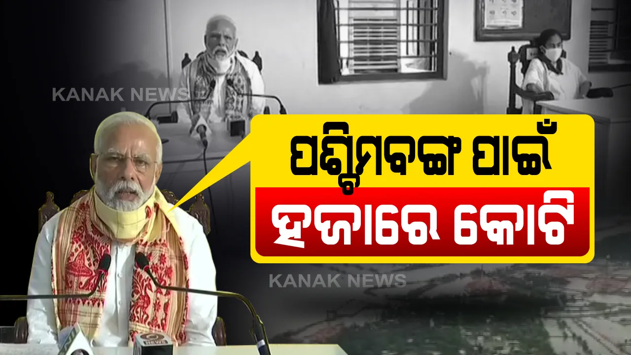  ପଶ୍ଚିମବଙ୍ଗ ପାଇଁ ହଜାରେ କୋଟିର ସହାୟତା ଘୋଷଣା: ବାତ୍ୟାରେ ମୃତକଙ୍କ ପରିବାରକୁ ୨ ଲକ୍ଷ ଟଙ୍କା, ଆହତଙ୍କ ପାଇଁ ୫୦ ହଜାର ଟଙ୍କା ସହାୟତା ରାଶି ଘୋଷଣା କଲେ ପ୍ରଧାନମନ୍ତ୍ରୀ