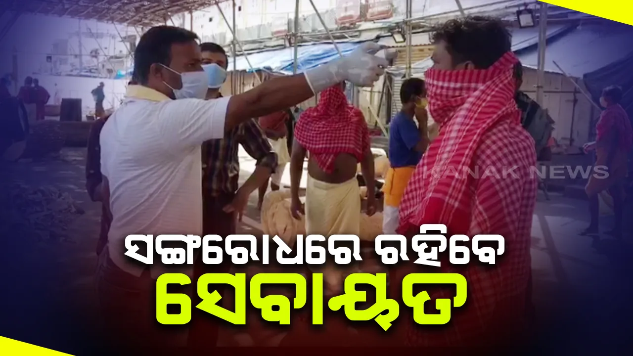  ଆଜିଠୁ ସଂଗରୋଧରେ ରହିବେ ରଥ ନିର୍ମାଣ କରୁଥିବା ସେବକ: ୩ଟି ଭକ୍ତ ନିବାସରେ ୨୦୫ଜଣଙ୍କୁ ରଖିବା ପାଇଁ ଶ୍ରୀମନ୍ଦିର ପ୍ରଶାସନର ବ୍ୟବସ୍ଥା; ପ୍ରତିଦିନ କରାଯିବ ସେବାୟତଙ୍କ ସ୍ୱାସ୍ଥ୍ୟ ପରୀକ୍ଷା