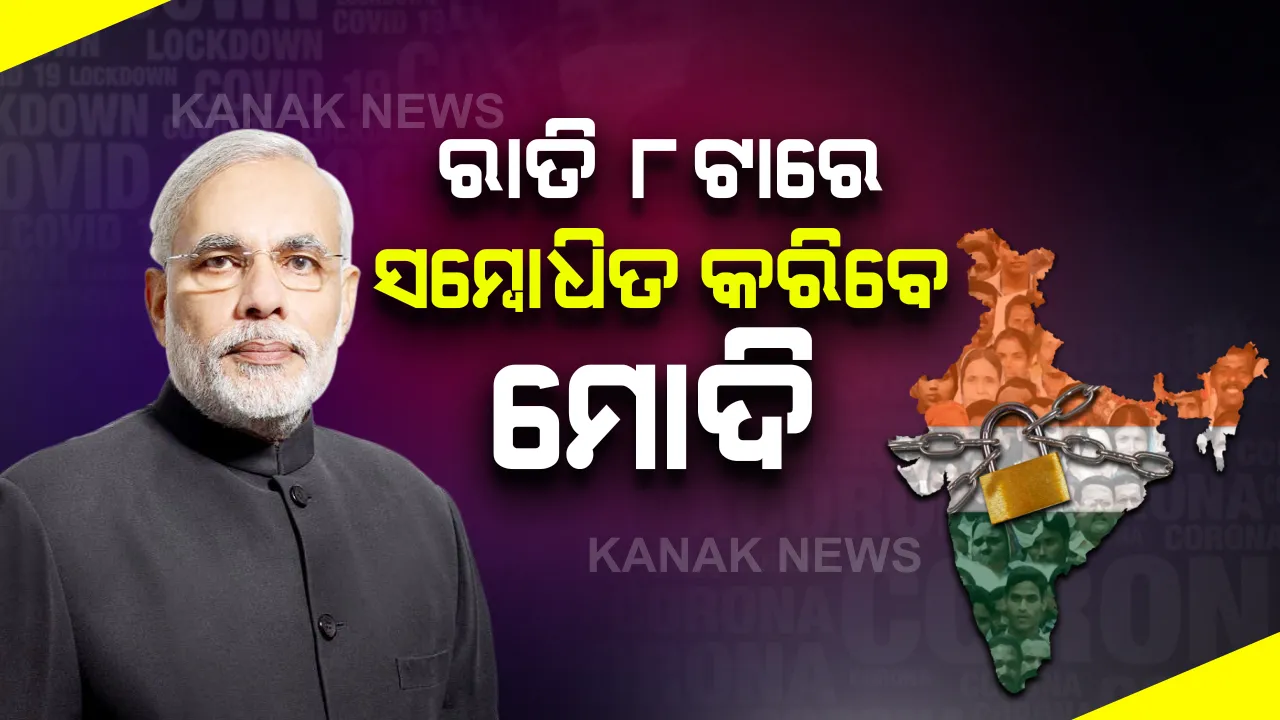  ଆଜି ରାତି ୮ଟାରେ ଦେଶବାସୀଙ୍କୁ ସମ୍ବୋଧିତ କରିବେ ମୋଦି: ଟ୍ୱିଟ୍ କରି ପିଏମଓ ପକ୍ଷରୁ ସୂଚନା; ଲକଡାଉନ ନେଇ କରିପାରନ୍ତି ବଡ ଘୋଷଣା