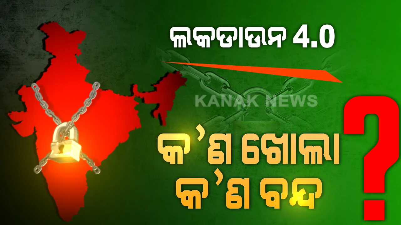  ଦେଶରେ ମେ ୩୧ ଯାଏଁ ବଢିଲା ଲକଡାଉନ୍ ଅବଧି । କାଲିଠୁ ଲାଗୁ ହେବ ନୂଆ ନିୟମ ଜାଣନ୍ତୁ କାଲିଠୁ କ’ଣ ରହିବ ଖୋଲା, କ’ଣ ବନ୍ଦ ।