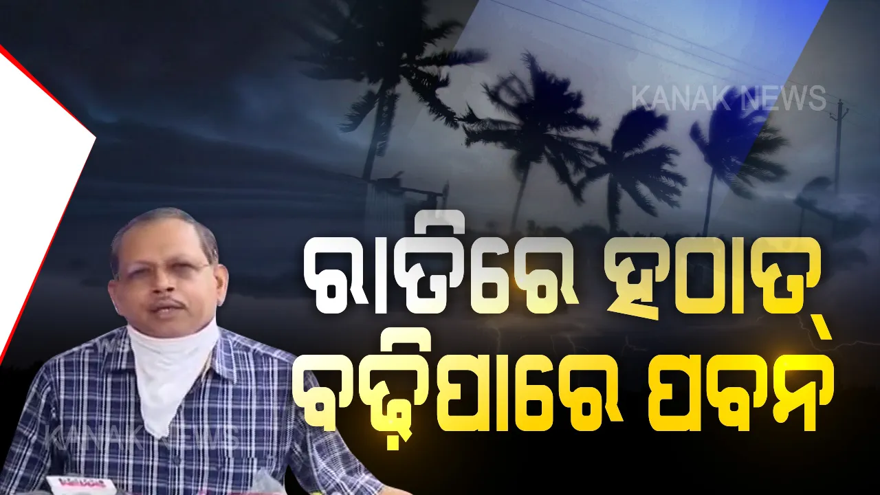  ଓଡିଶାକୁ ପାଖେଇ ଆସୁଛି ଅମ୍ଫାନ । ୧୮ କି.ମି ବେଗରେ ସ୍ଥଳଭାଗକୁ ମାଡି ଆସୁଛି ମହାବାତ୍ୟା । ଏସଆରସି କହିଲେ ଆଜି ରାତିରୁ ହଠାତ ବଢିପାରେ ପବନ, ଆଜି ରାତି ଭାରି ଗୁରୁତ୍ୱପୂର୍ଣ୍ଣ