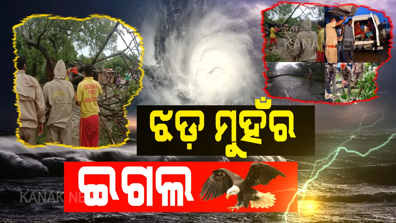  ଝଡ ମୁହଁରେ ଯୋଦ୍ଧା: ଆମେ ଥିଲୁ ଘର ଭିତରେ, ସେମାନେ ଲଢୁଥିଲେ ଝଡ ସାମ୍ନାରେ... ମହାମାରୀ ହେଉ କି ମହାବାତ୍ୟା । ସବୁ ବିପତ୍ତି, ବିପର୍ଯ୍ୟୟ ବେଳେ ସୁରକ୍ଷା ଦେବାକୁ ଏମାନେ ଥାନ୍ତି ଆମ ସାଥୀରେ...