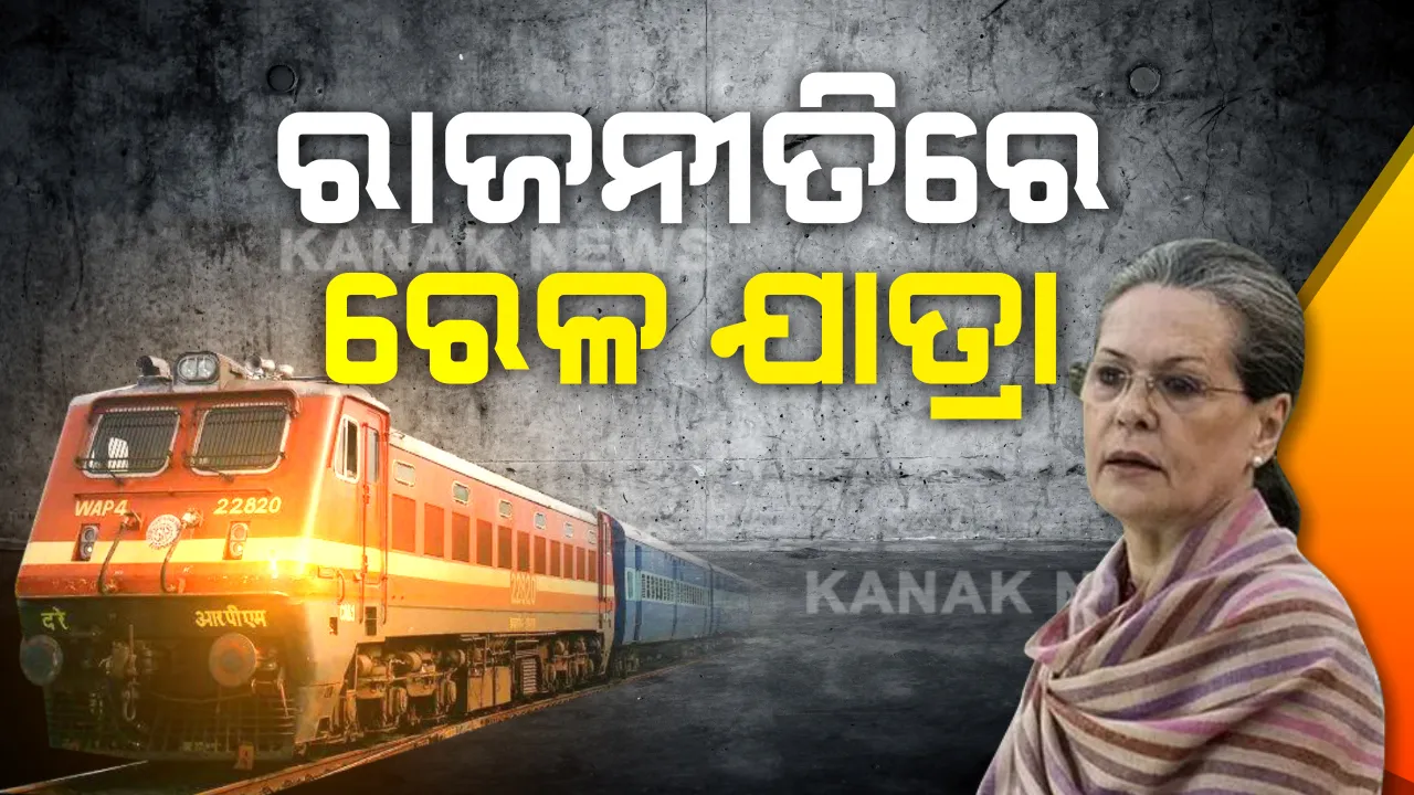  ରାଜନୀତିରେ ରେଳଯାତ୍ରା । ପ୍ରବାସୀ ଶ୍ରମିକଙ୍କୁ ଟିକଟ ଭଡା ଦେବାକୁ ସୋନିଆ ଗାନ୍ଧିଙ୍କ ଘୋଷଣା ପରେ ତେଜିଲା ରାଜନୀତି । ବିଜେପି କହିଲା, ରାଜନୀତି ନକରୁ କଂଗ୍ରେସ, ଅନ୍ୟବାଟରେ କରିହେବ ସହାୟତା