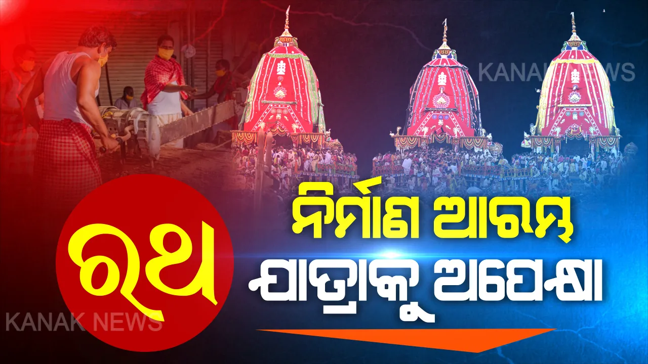  ଆରମ୍ଭ ହେଲା ରଥ ନିର୍ମାଣ । ୨୦୦ ଫୁଟ୍ ନିଷିଦ୍ଧାଞ୍ଚଳ ଭିତରେ ଜାରି ରହିବ ରଥ ନିର୍ମାଣ, ଭକ୍ତ ନିବାସରେ ରଖିବା ପାଇଁ ସ୍ୱତନ୍ତ୍ର ବ୍ୟବସ୍ଥା, ରଥଖଳାକୁ ବସରେ କରିବେ ଯିବା ଆସିବା ।