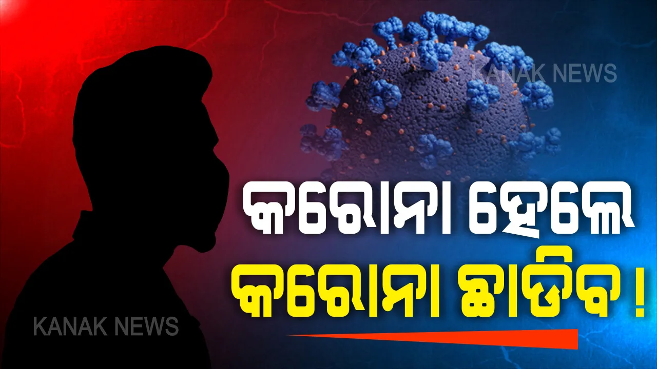  କରୋନା ହେଲେ କରୋନା ଛାଡିବ ! ବରିଷ୍ଠ ଚିକିତ୍ସକ ଡାକ୍ତର ଜୟନ୍ତ ପଣ୍ଡା କହିଲେ ସଂକ୍ରମଣ ବଢ଼ିଲେ ଭଲ । ଲକ୍ଷଣ ନଥିବା ଲୋକଙ୍କୁ କାହିଁକି ରଖାଯିବ ସଙ୍ଗରୋଧରେ ? ପ୍ରଶ୍ନ ଉଠାଇଲେ ଇନଷ୍ଟିଚ୍ୟୁଟ୍ ଅଫ୍ ଲାଇଫ୍ ସାଇନ୍ସର ନିର୍ଦ୍ଦେଶକ