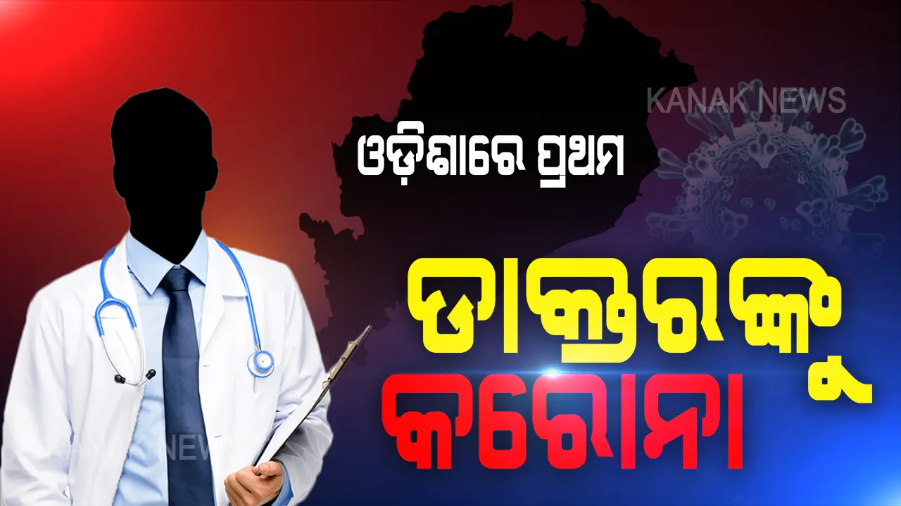  ଡାକ୍ତରଙ୍କୁ କରୋନା । ଓଡିଶାରେ ପ୍ରଥମ ଥର ପାଇଁ ଜଣେ ଡାକ୍ତର କରୋନାରେ ଆକ୍ରାନ୍ତ । କଟକ ସିଟି ହସ୍ପିଟାଲର ଡାକ୍ତରଙ୍କ ନମୂନାରେ ଆସିଲା ପଜିଟିଭ