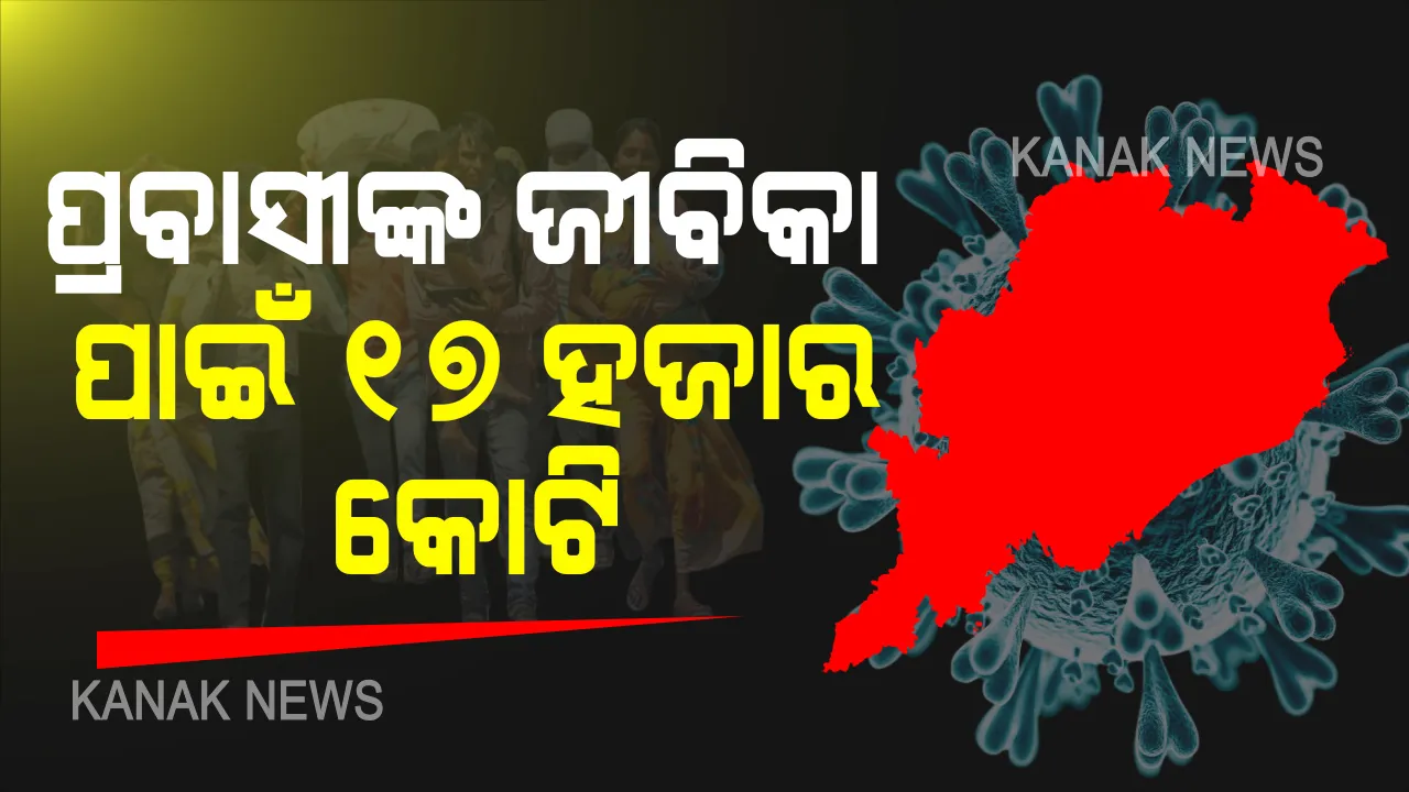  ପ୍ରବାସୀଙ୍କୁ ଜୀବିକା ଯୋଗାଇବେ ରାଜ୍ୟ ସରକାର: ଜୁନ ୨୦୨୦ରୁ ମାର୍ଚ୍ଚ ୨୦୨୧ ମଧ୍ୟରେ ଖର୍ଚ୍ଚ ହେବ ୧୭ ହଜାର କୋଟି: ଯୁଦ୍ଧକାଳୀନ ଭିତ୍ତିରେ  ପ୍ରବାସୀଙ୍କୁ ଜୀବିକା ଯୋଗାଇବାକୁ ଯୋଜନା
