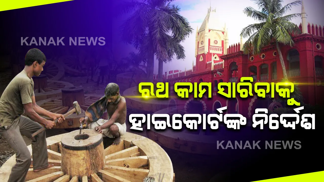  ଜୁନ ୨୨ ସୁଦ୍ଧା ରଥ ନିର୍ମାଣ କାମ ସାରିବାକୁ ହାଇକୋର୍ଟଙ୍କ ନିର୍ଦ୍ଦେଶ: ଦାୟର ହୋଇଥିବା ଜନସ୍ୱାର୍ଥ ମାମଲାର ଶୁଣାଣୀ କରି ନିର୍ଦ୍ଦେଶ ଦେଲେ କୋର୍ଟ