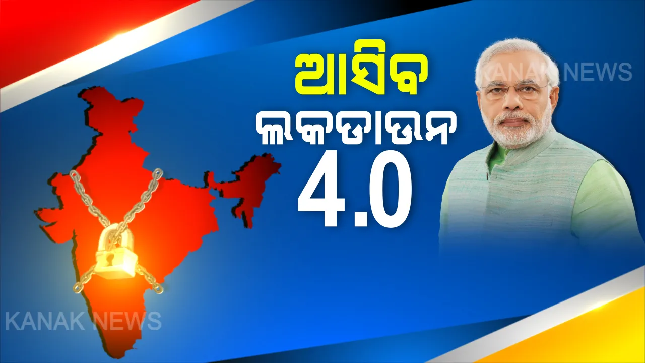  ପୁଣି ବଢିବ ଲକଡାଉନ । ନୂଆ ରୂପରେ ଲାଗୁହେବ ଲକଡାଉନ ୪. ୦ । ମେ ୧୭ ପରେ ଭାରତରେ ଜାରି ରହିବ ତାଲାବନ୍ଦ । ୧୮ ପୂର୍ବରୁ ଦେଶବାସୀଙ୍କୁ ଜଣାଇ ଦିଆଯିବ ଗାଇଡଲାଇନ