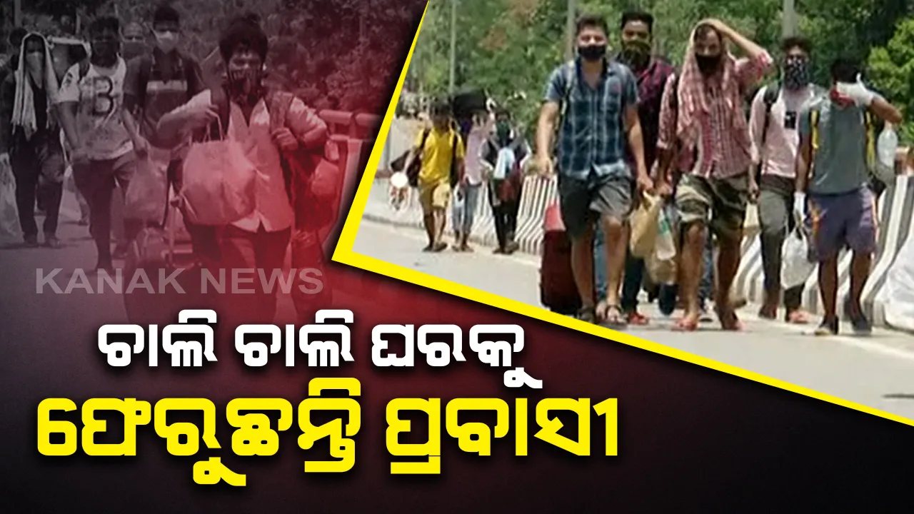  ପ୍ରବାସୀ ଓଡିଆଙ୍କ ଘର ବାହୁଡାର ଦୁଃଖଦ ଚିତ୍ର : ଲକଡାଉନରେ ହାଇଦ୍ରାବାଦରୁ ଚାଲିଚାଲି ଫେରିଲେ ଶ୍ରମିକ, କର୍ଣ୍ଣାଟକରୁ ବସ ଯୋଗେ ଭୁବନେଶ୍ୱରରେ ପହଚିଂଲେ ପ୍ରବାସୀ ଓଡିଆ