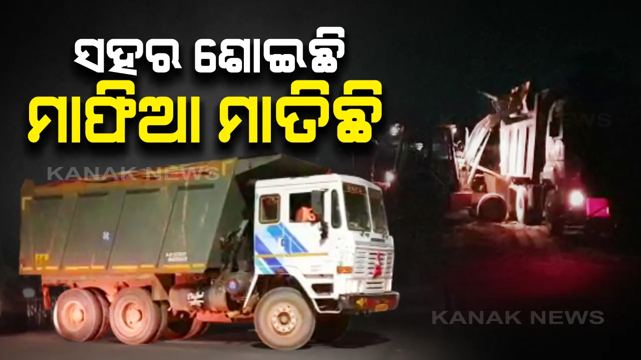  ସହର ଶୋଇଛି, ମାଫିଆ ମାତିଛି : ରାତି ଅଧରେ ନଦୀ ପଠାରୁ ହେଉଛି ଟନ ଟନ ବାଲି ଚାଲାଣ, ଜଗତସିଂହପୁର  ଆଳିପିଙ୍ଗଳ ନଦୀ ଘାଟରୁ ଆସିଲା ବେଆଇନ ବାଲିଚାଲାଣର ଖବର
