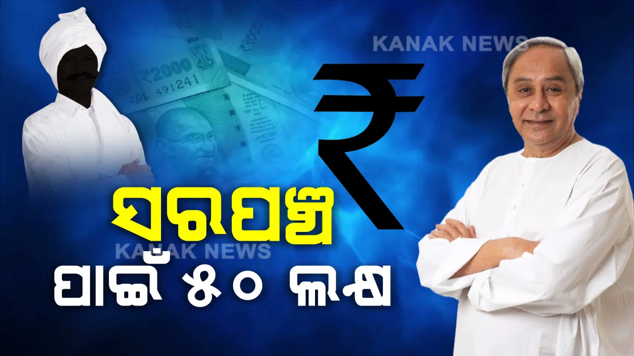  ସରପଞ୍ଚଙ୍କ ପାଇଁ ବି ୫୦ ଲକ୍ଷ । ଆଗ ଧାଡିର କରୋନା ଯୋଦ୍ଧାଙ୍କ ତାଲିକାରେ ସାମିଲ ହେଲେ ସରପଞ୍ଚ । ପୋଲିସ, ସ୍ୱାସ୍ଥ୍ୟକର୍ମୀଙ୍କ ଭଳି ସରପଞ୍ଚଙ୍କୁ ମଧ୍ୟ ୫୦ ଲକ୍ଷ ଟଙ୍କାର ସହାୟତା ଘୋଷଣା