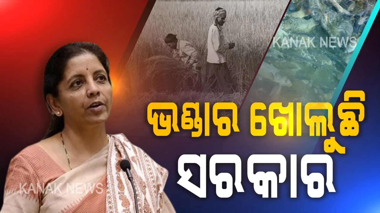 ଚାଷ ବଢ଼ିଲେ ଦେଶ ବଢ଼ିବ ୨୦ ଲକ୍ଷ କୋଟି ପ୍ୟାକେଜରେ କୃଷିକୁ ଫୋକସ୍ । କୃଷି ଭିତ୍ତିଭୂମିର ବିକାଶ ପାଇଁ ୧ଲକ୍ଷ କୋଟିର ପ୍ୟାକେଜ । କେନ୍ଦ୍ର ଅର୍ଥମନ୍ତ୍ରୀ କହିଲେ, ସ୍ଥାନୀୟ ଉତ୍ପାଦର ପ୍ରଚାର ପ୍ରସାର ସହ ୫୫ଲକ୍ଷ ମିଳିବ ନିଯୁକ୍ତି ।