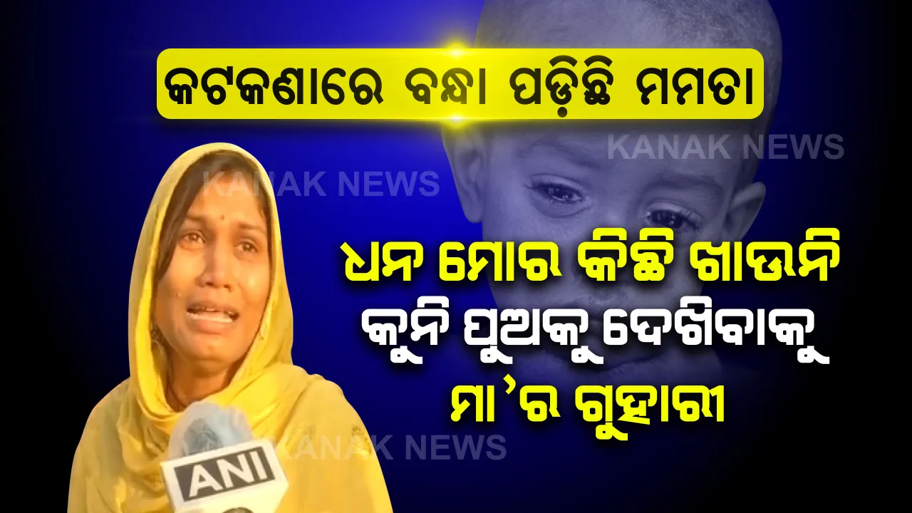  ଧନ ମୋର କିଛି ଖାଉନି . . . . । ବକଟେ ଛୁଆ ମା’ ବିନା କେମିତି ରହିବ । କାନ୍ଦି କାନ୍ଦି ଅଭାବୀ ମା’ର ଝାଳୁଆ ପଣତ ଅଣ୍ଡାଳୁଛି କୁନି ପୁଅ । ଲକଡାଉନ୍ ଲକ୍ଷ୍ମଣରେଖା ଡ଼େଇଁ ହରେକମାଲ ପସରା ମେଲାଇ ବସିଥିବା ଭୋକର ତାଡ଼ନା ସହି ଯୋଜନ ଯୋଜନ ଚାଲୁଛି ଅଭାଗିନୀ ମା’ ।