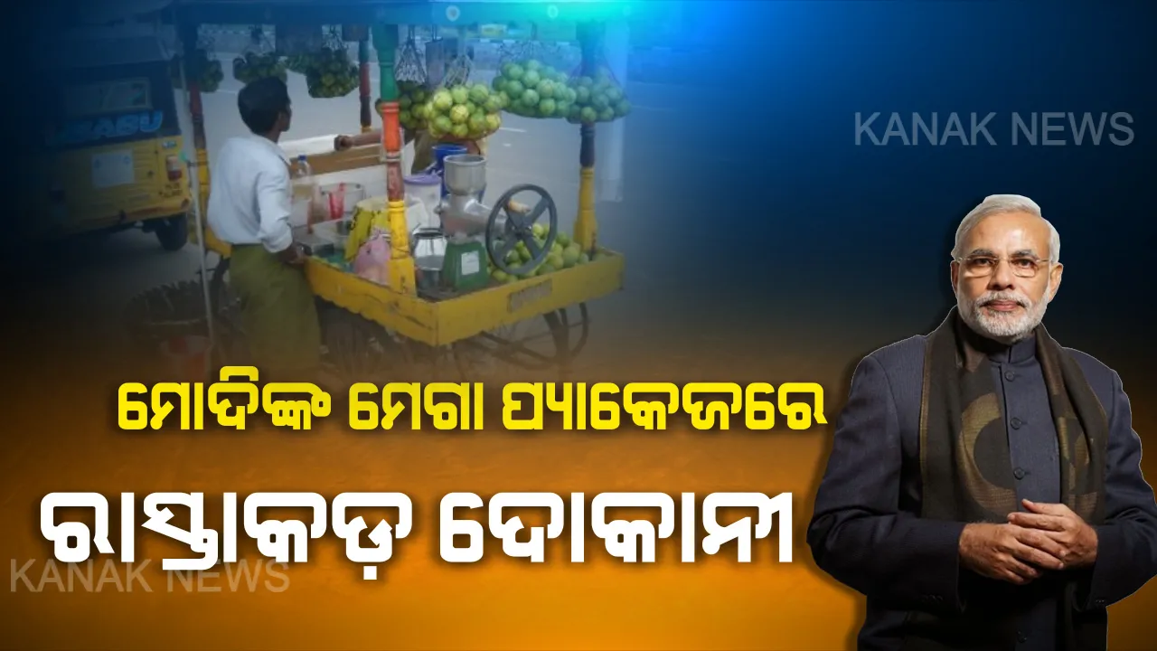  ଷ୍ଟ୍ରିଟ ଭେଣ୍ଡରଙ୍କ ପାଇଁ ୫ ହଜାର କୋଟି ଘୋଷଣା । ପ୍ରତି ଦୋକାନୀଙ୍କୁ ୧୦ ହଜାର ଟଙ୍କାର ମିଳିବ ଫାଇଦା । ଉପକୃତ ହେବେ ୫୦ ଲକ୍ଷ ରାସ୍ତାକଡ ଦୋକାନୀ ।