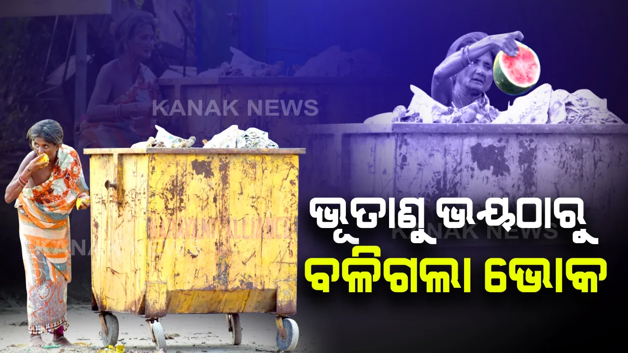  ଭୂତାଣୁ ଭୟକୁ ବଳିଯାଇଛି ଭୋକ । ସମ୍ବଲପୁରରୁ ଆସିଛି ଦାରିଦ୍ର୍ୟତାର ଦୟନୀୟ ଚିତ୍ର । ଅଳିଆ ଗଦାରୁ ଖାଦ୍ୟ ଗୋଟାଇ ଖାଉଛନ୍ତି ମହିଳା । ଭୂତାଣୁ ଭୟ କମ୍ ଭୋକର ଯନ୍ତ୍ରଣା ବେଶୀ ।