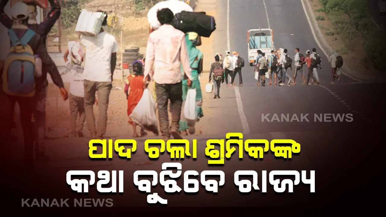  ଏଣିକି ଦୂର ହେବ ପାଦଚଲା ଶ୍ରମିକଙ୍କ ଘରବାହୁଡା ଚିନ୍ତା । ସମସ୍ତ ରାଜ୍ୟ ଓ କେନ୍ଦ୍ର ଶାସିତ ଅଞ୍ଚଳକୁ କେନ୍ଦ୍ର ଗୃହ ମନ୍ତ୍ରାଳୟର ଚିଠି । ପାଦଚଲା ଶ୍ରମିକଙ୍କ ଘର ବାହୁଡା ବ୍ୟବସ୍ଥା କରିବେ ସଂପୃକ୍ତ ରାଜ୍ୟ । ସ୍ପେଶାଲ ଶ୍ରମିକ ଟ୍ରେନ୍ କିଂବା ବସରେ ଘରକୁ ଫେରିବା ନେଇ ହେବ ବ୍ୟବସ୍ଥା ।