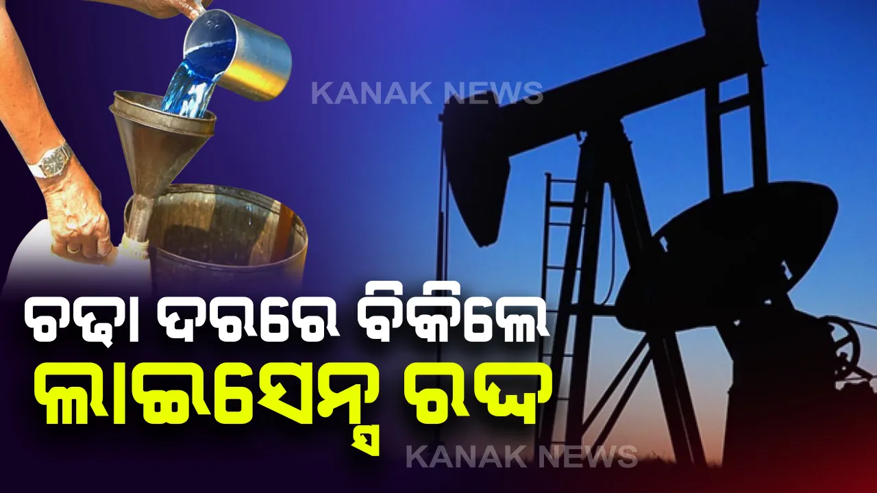  ଏଣିକି ଚଢ଼ାଦରରେ ବିକିଲେ ରଦ୍ଦ ହେବ ଲାଇସେନ୍ସ୍: ପ୍ରତ୍ୟେକ ଦୋକାନ ଆଗରେ ଲାଗିବ ବୋର୍ଡ଼; ଯାଞ୍ଚ ପାଇଁ ଜିଲ୍ଲା ସ୍ତରରେ ଗଠନ ହେବ ସ୍କ୍ବାଡ୍