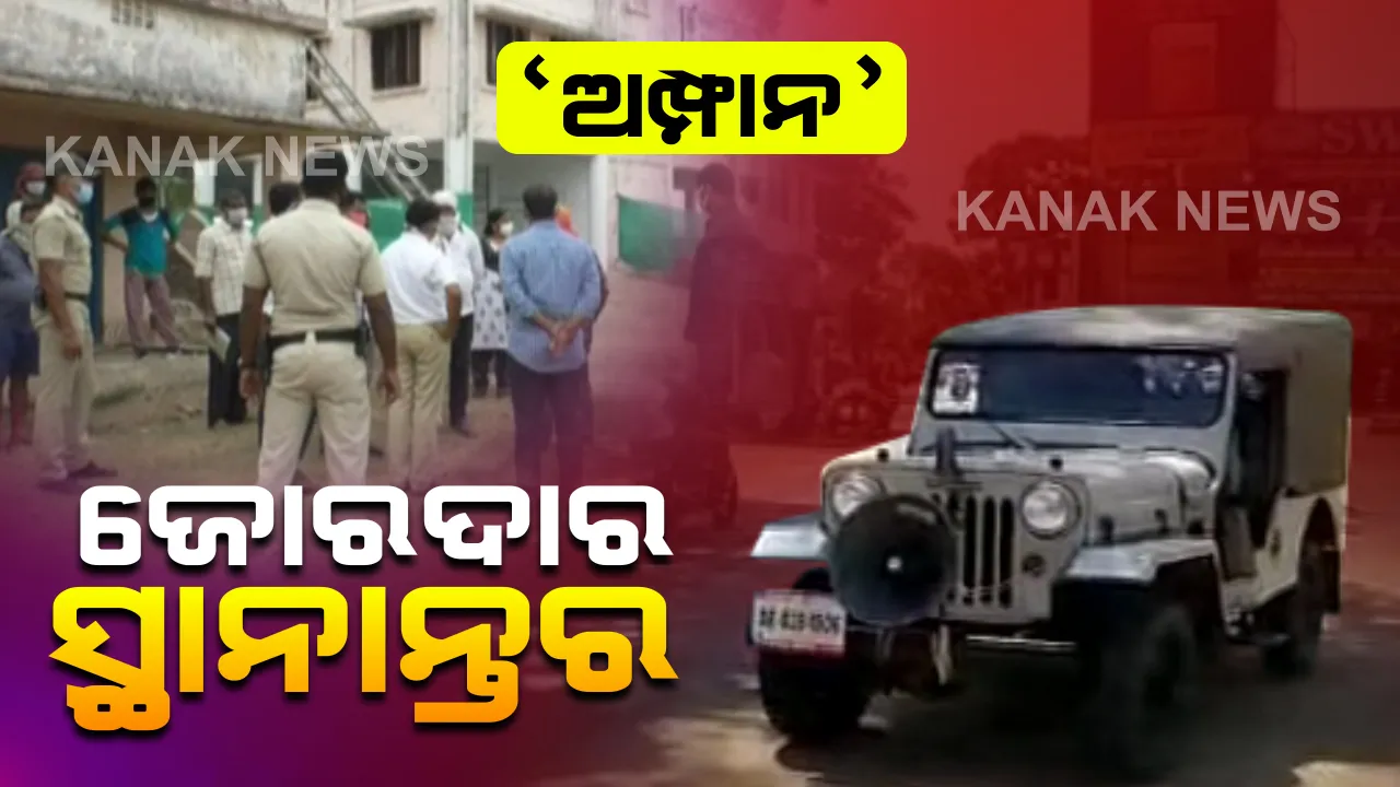  ସରକାରଙ୍କ ଫୋକସରେ ଜିରୋ କାଜୁଆଲଟି । ବାତ୍ୟା ଆସିବା ଆଗରୁ ଖାଲି ହେଉଛି ଉତ୍ତର ଓଡିଶା ଉପକୂଳ । ୧୨ ଲକ୍ଷ ଲୋକଙ୍କୁ ସୁରକ୍ଷିତ ସ୍ଥାନକୁ ସ୍ଥାନାନ୍ତର ଲକ୍ଷ୍ୟ