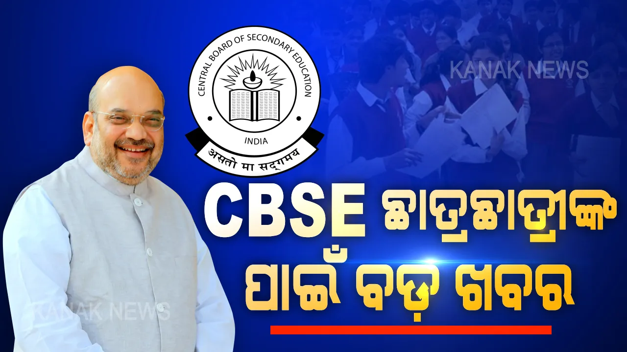  କେନ୍ଦ୍ର ଗୃହମନ୍ତ୍ରଣାଳୟର ବଡ଼ ଘୋଷଣା । ଲକଡାଉନ କଟକଣା ମୁକ୍ତ ହେଲା ସିବିଏସଇ ପରୀକ୍ଷା, ସାମାଜିକ ଦୂରତା ସହ ସଚେତନ ହୋଇ ପରୀକ୍ଷା ଦେଇପାରିବେ ସିବିଏସଇ ଦଶମ-ଦ୍ୱାଦଶ ଶ୍ରେଣୀର ପରୀକ୍ଷାର୍ଥୀ ।