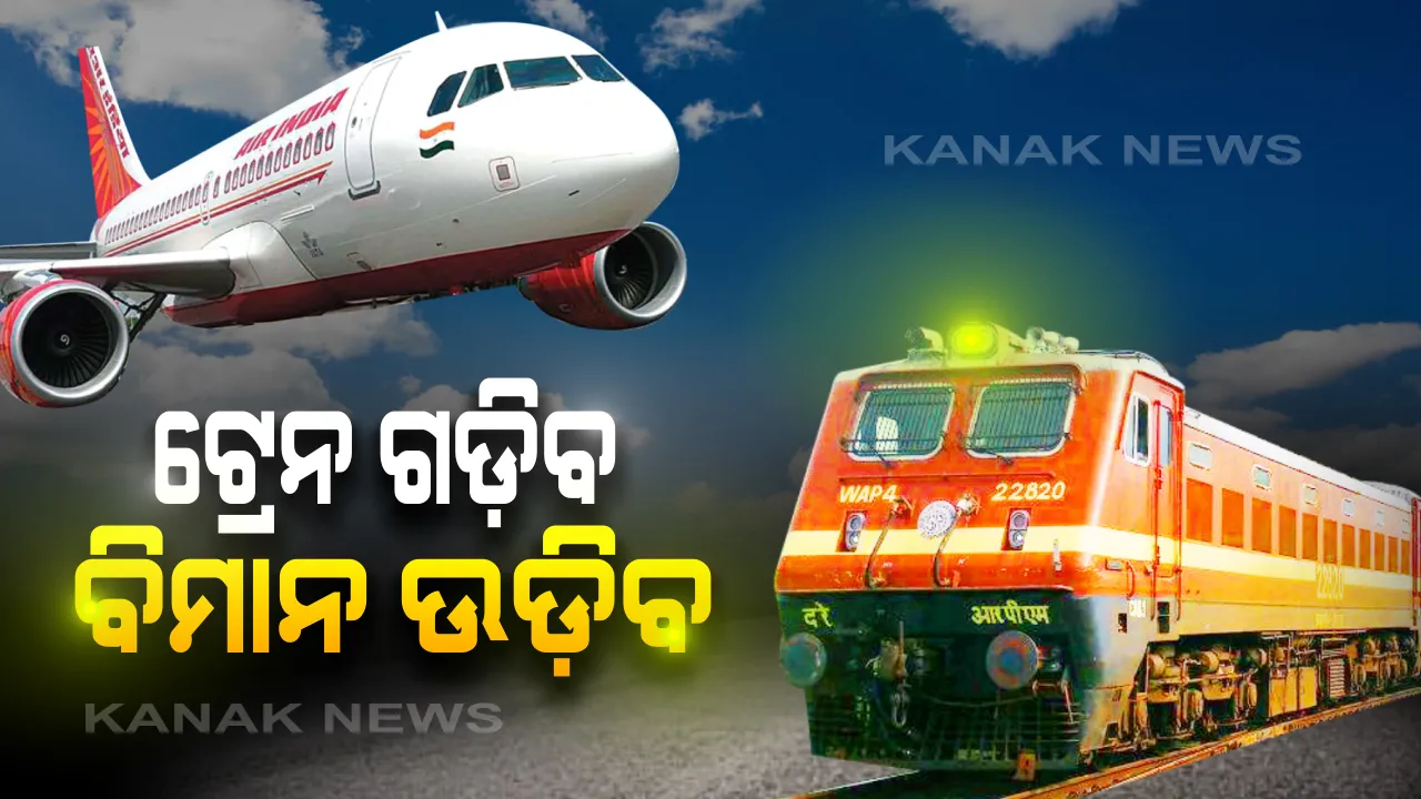  ଜୁନ ୧ ରୁ ଗଡ଼ିବ ୨୦୦ଟି ନନ୍ ଏସି ଟ୍ରେନ୍ । ଆଜିଠାରୁ ଅନଲାଇନରେ ହେବ ଟିକେଟ ବୁକିଂ । ସେପଟେ ମେ ୨୫ରୁ ଆରମ୍ଭ ହେବ ଯାତ୍ରୀବାହୀ ବିମାନ ଉଡାଣ