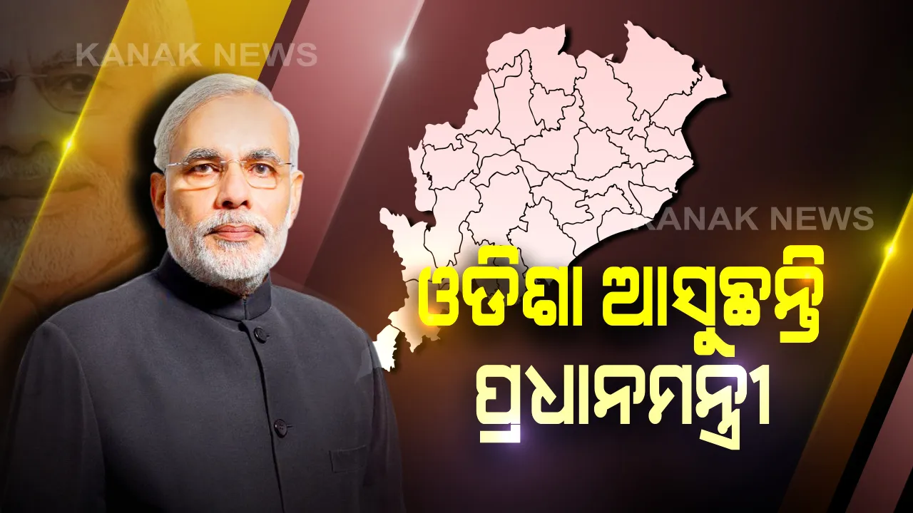  ଆଜି ଓଡିଶା ଓ ପଶ୍ଚିମବଙ୍ଗ ଆସୁଛନ୍ତି ପ୍ରଧାନମନ୍ତ୍ରୀ : ଆକାଶମାର୍ଗରୁ ବାତ୍ୟା ସ୍ଥିତି ଅନୁଧ୍ୟାନ କରିବେ, ସମୀକ୍ଷା ବୈଠକରେ ଥଇଥାନ ଓ ଉଦ୍ଧାର କାର୍ଯ୍ୟ ନେଇ ହେବ ଆଲୋଚନା